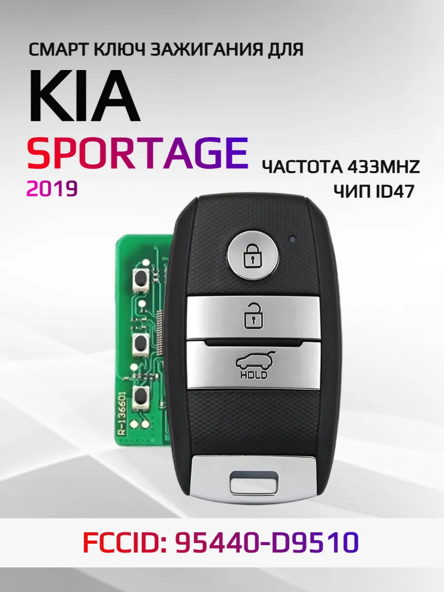 Смарт ключ зажигания для KIA Sportage 95440-D9510