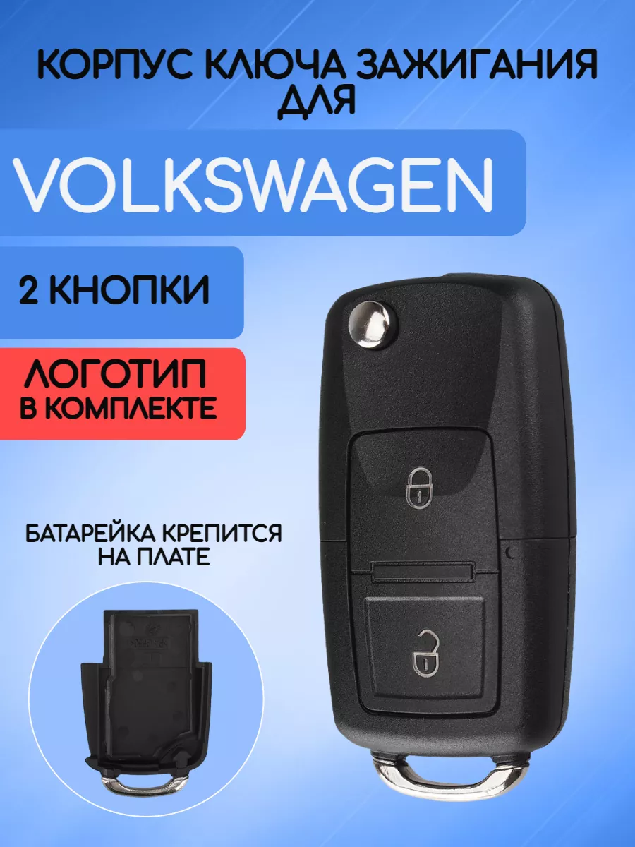 Корпус выкидного ключа с 2 кнопками для VW, батарейка на плате