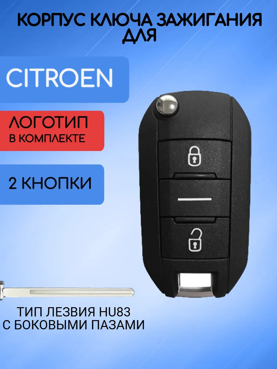 Корпус ключа для Citroen Ситроен 2 кнопки; тип лезвия HU83