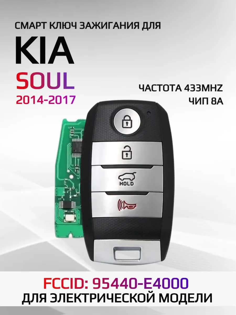 Смарт ключ зажигания для KIA SOUL 95440-E4000 2014-2017