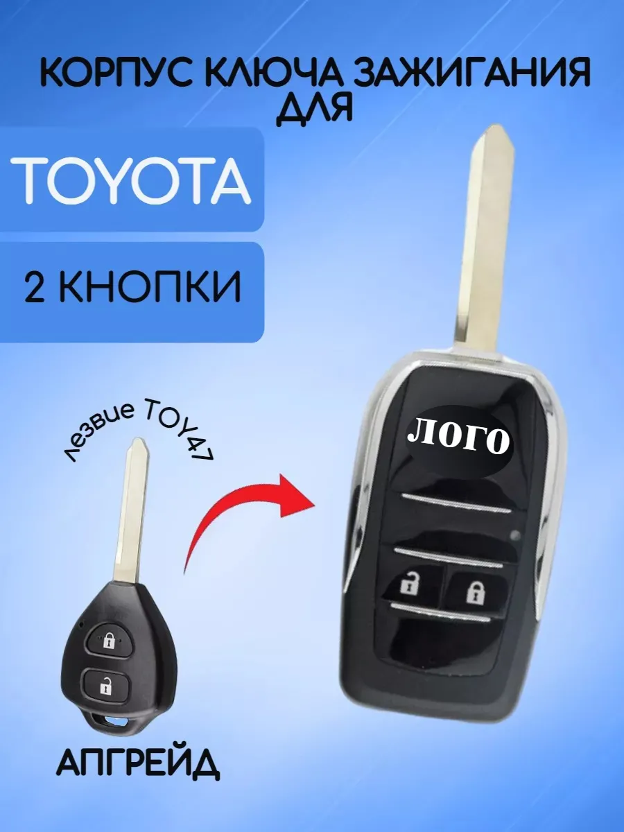 Корпус выкидного ключа с 2 кнопками лезвие TOY47 для Toyota