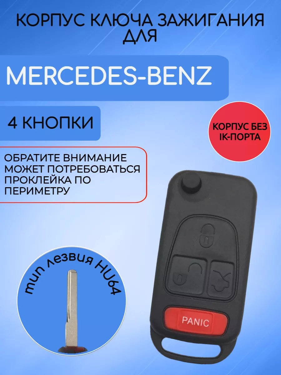 Корпус выкидного ключа для Mercedes Benz