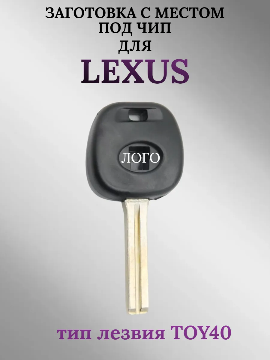 Заготовка с местом под чип для Lexus Лексус (1шт.)