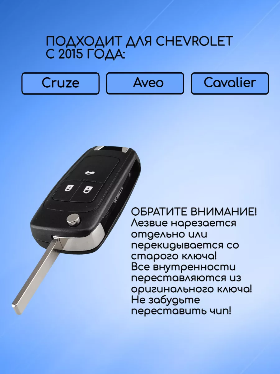 Корпус ключа для Chevrolet Шевроле