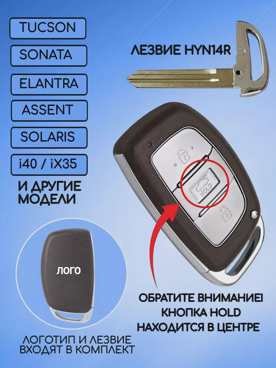 Корпус смарт ключа с 3 кнопками лезвие HYN14R для Hyundai   HOLD