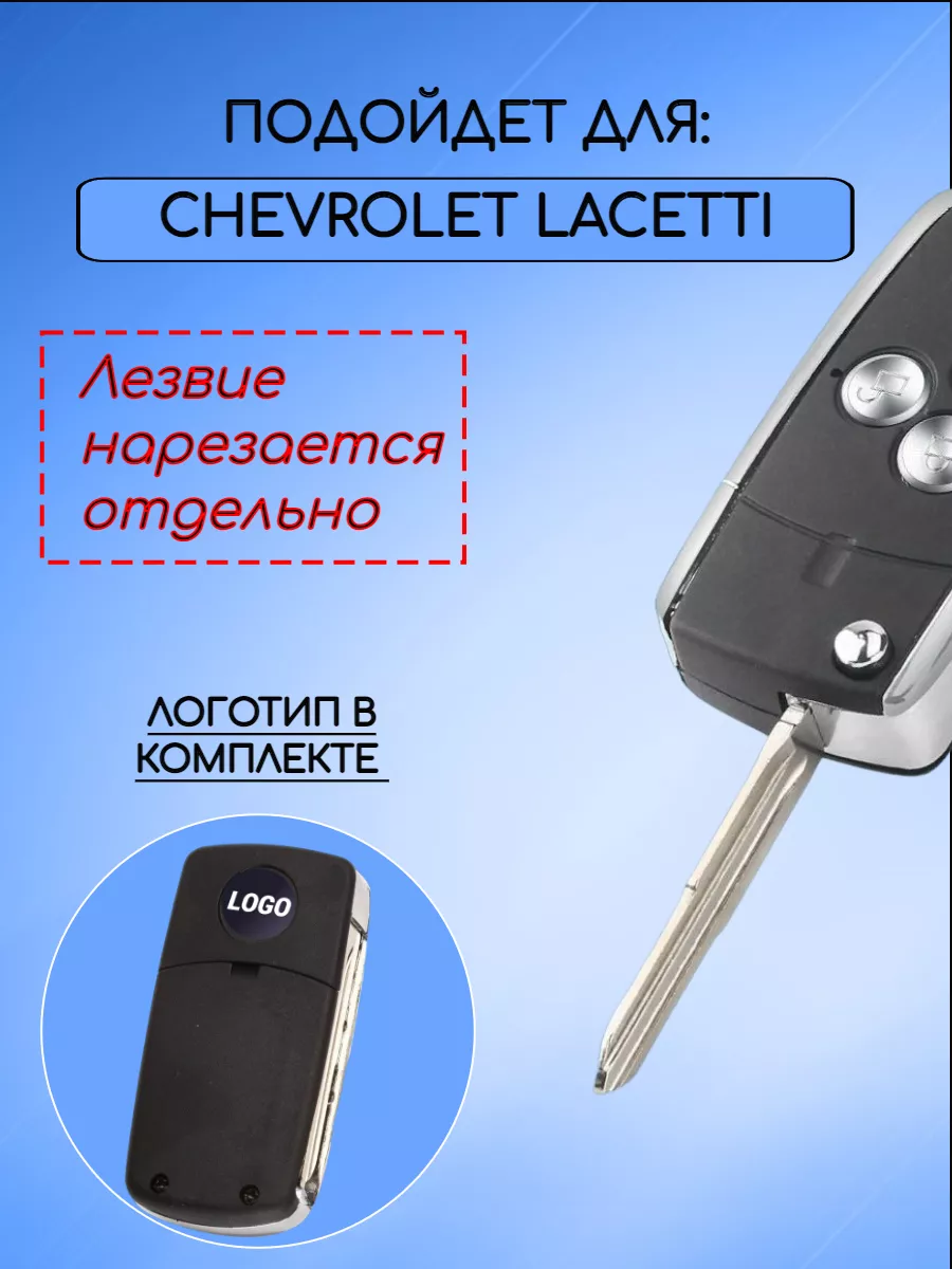 Корпус выкидного ключа для Шевроле Лачетти