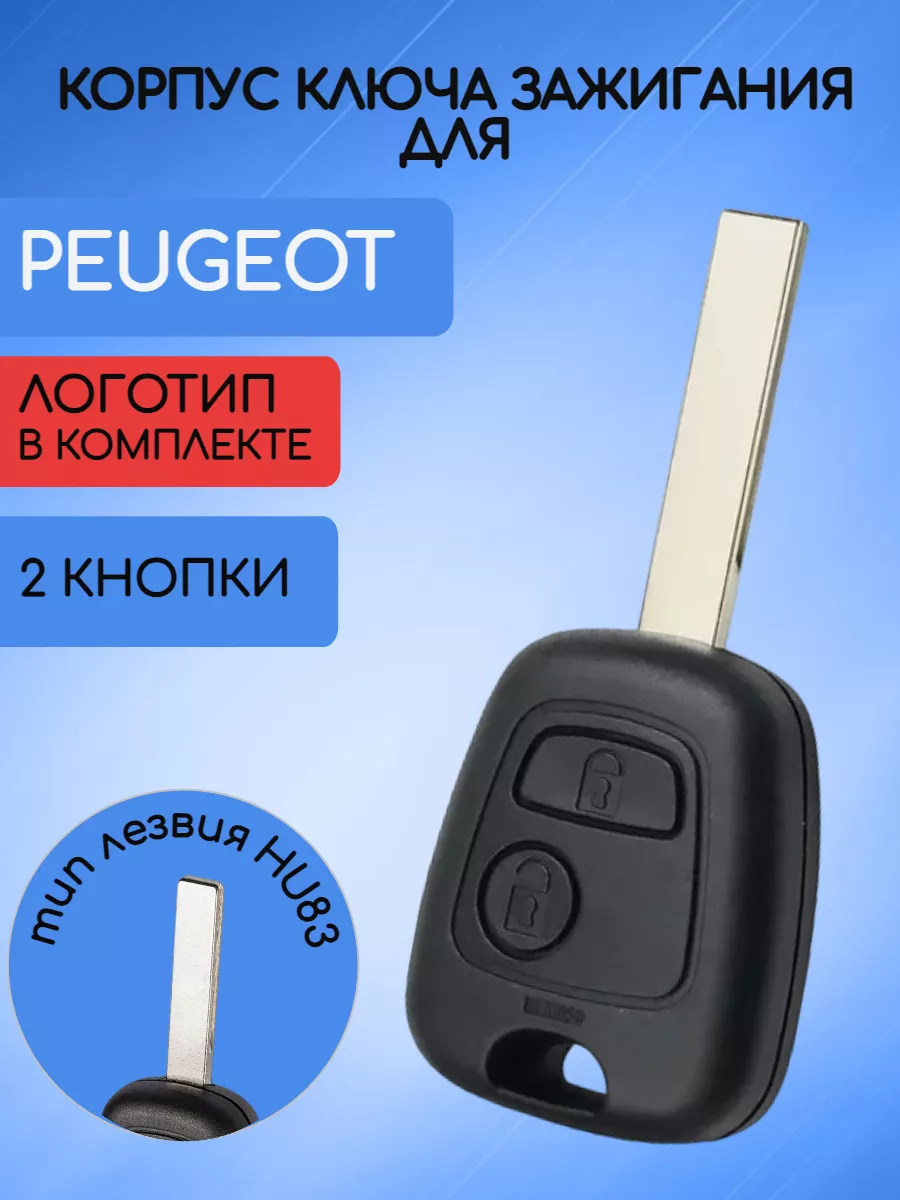 Корпус ключа HU83 для Пежо