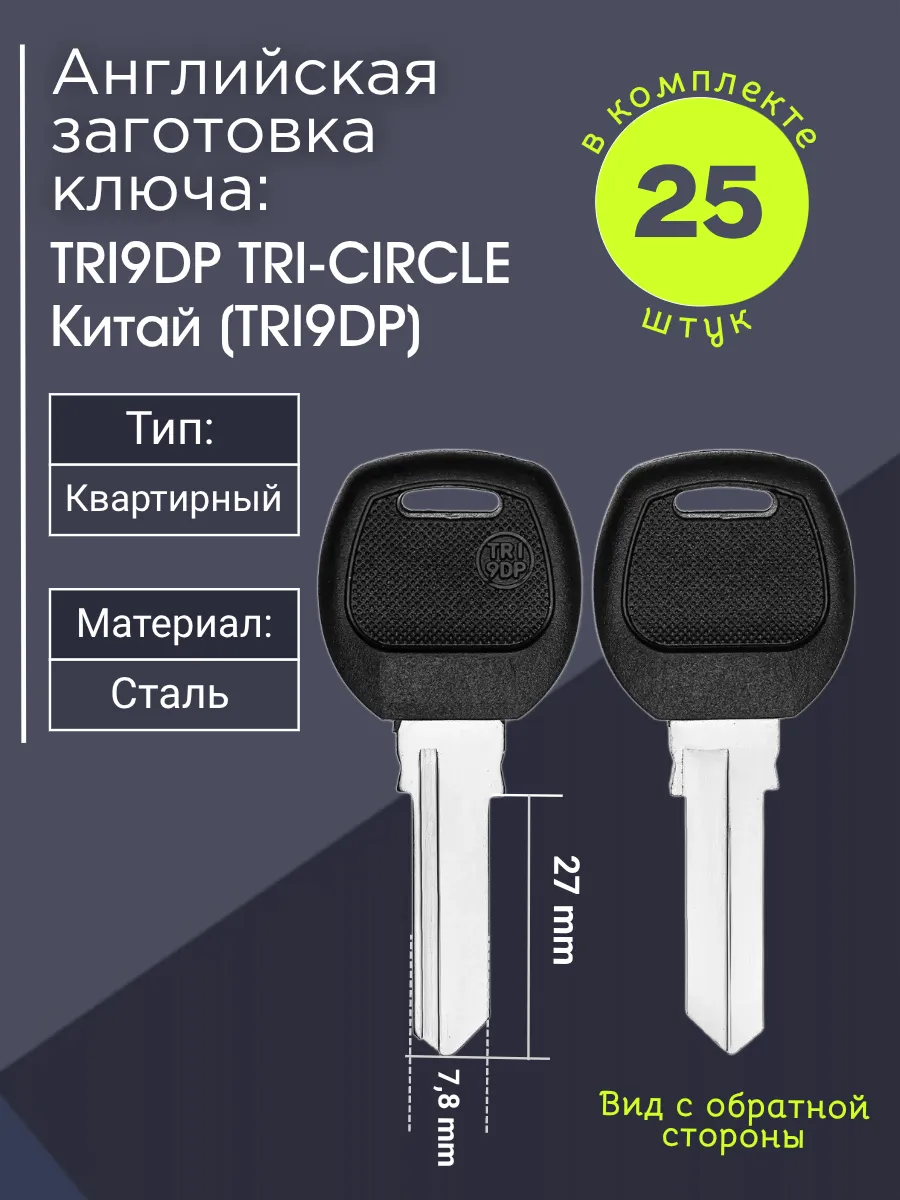 Английская заготовка для ключа Tri-Circle TRI9DP. В комплекте 25 штук