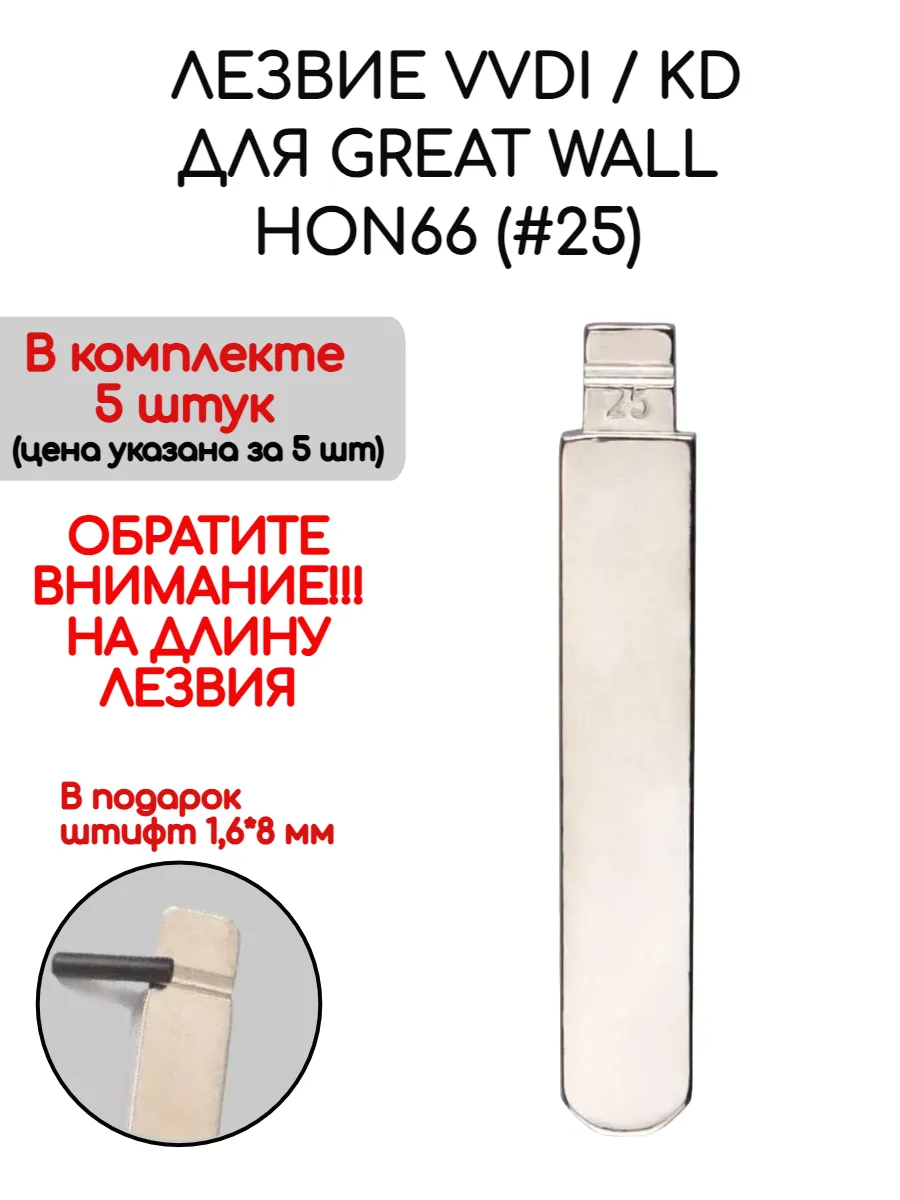 Набор лезвий 5 штук VVDI KD для Great Wall HON66 (#25)