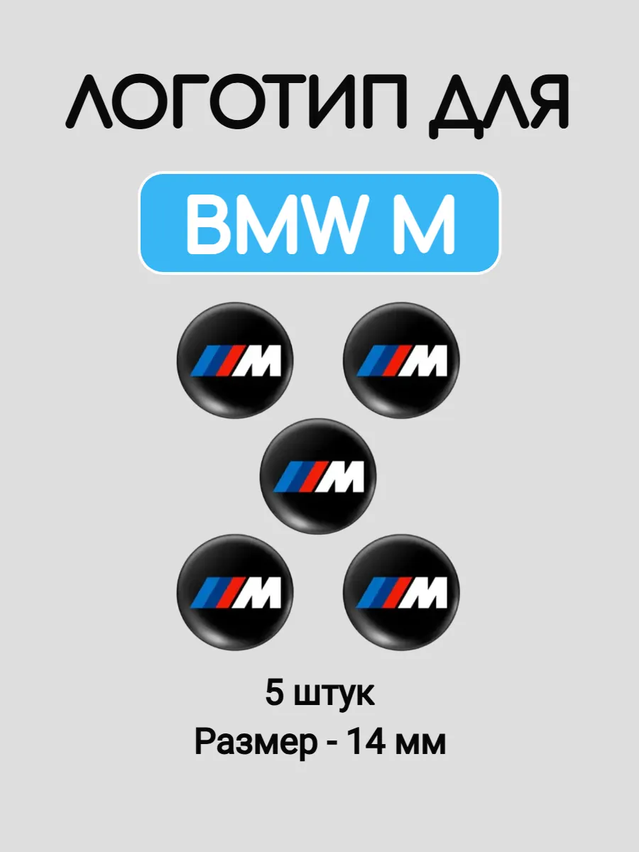 Эмблема логотип для BMW М-серии 14 мм силиконовые