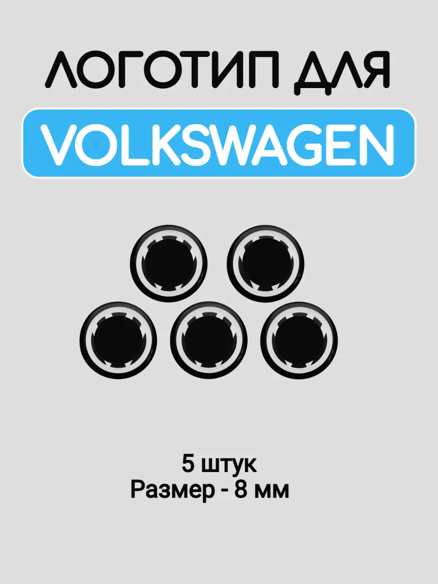 Эмблема логотип для Volkswagen 8 мм силиконовые
