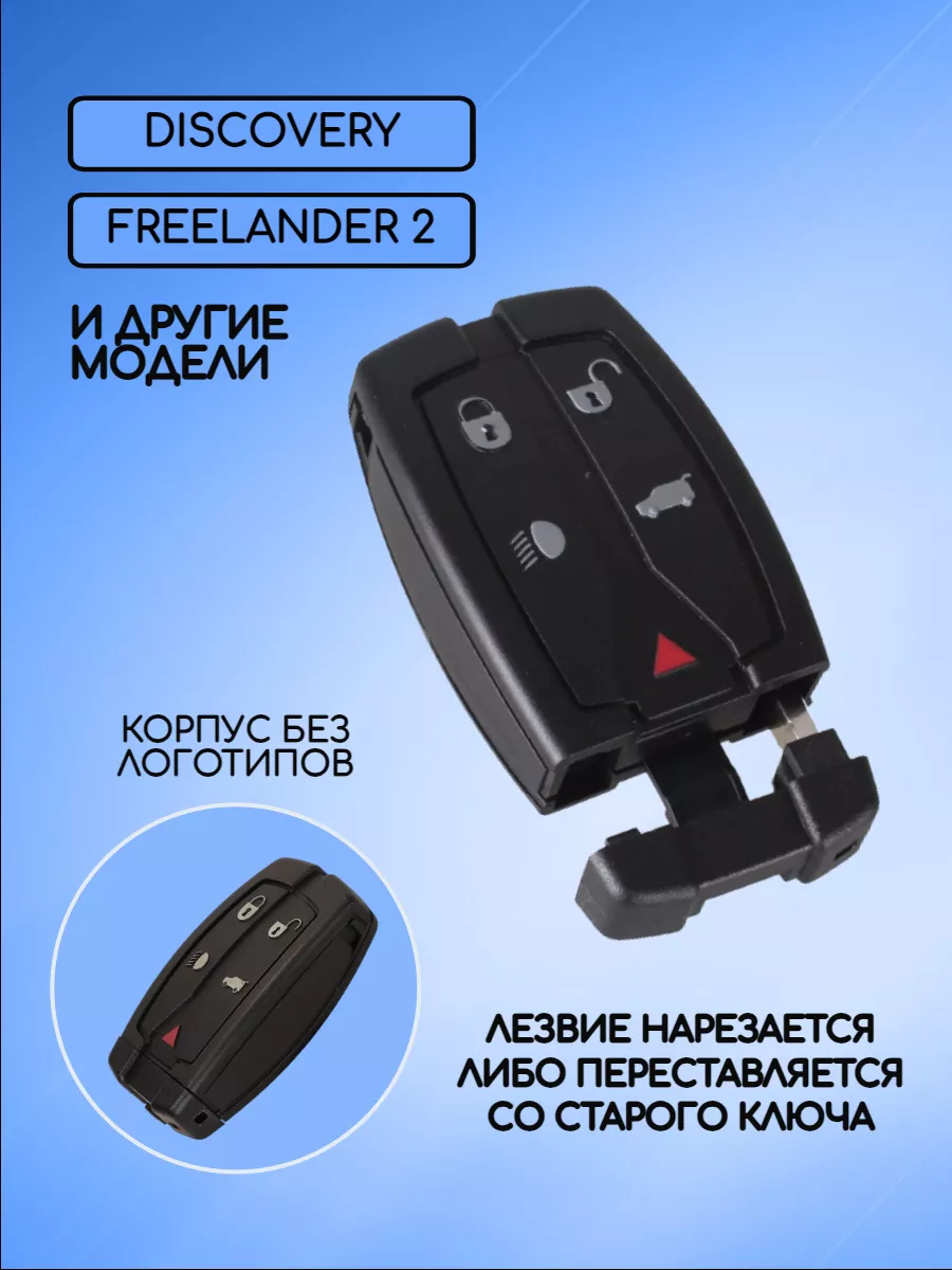 Корпус смарт ключа с 5 кнопками лезвие HU101 для Land Rover без лого