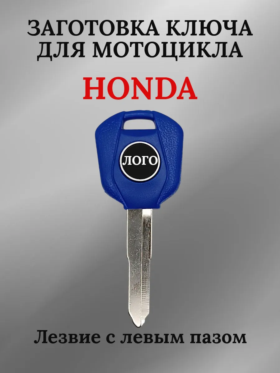 Заготовка ключа с местом под чип для мотоцикла Honda синий