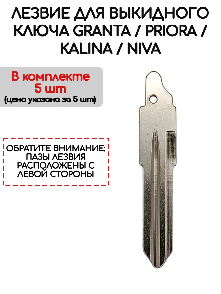 Набор лезвий из 5 штук для выкидного ключа Лада nabor