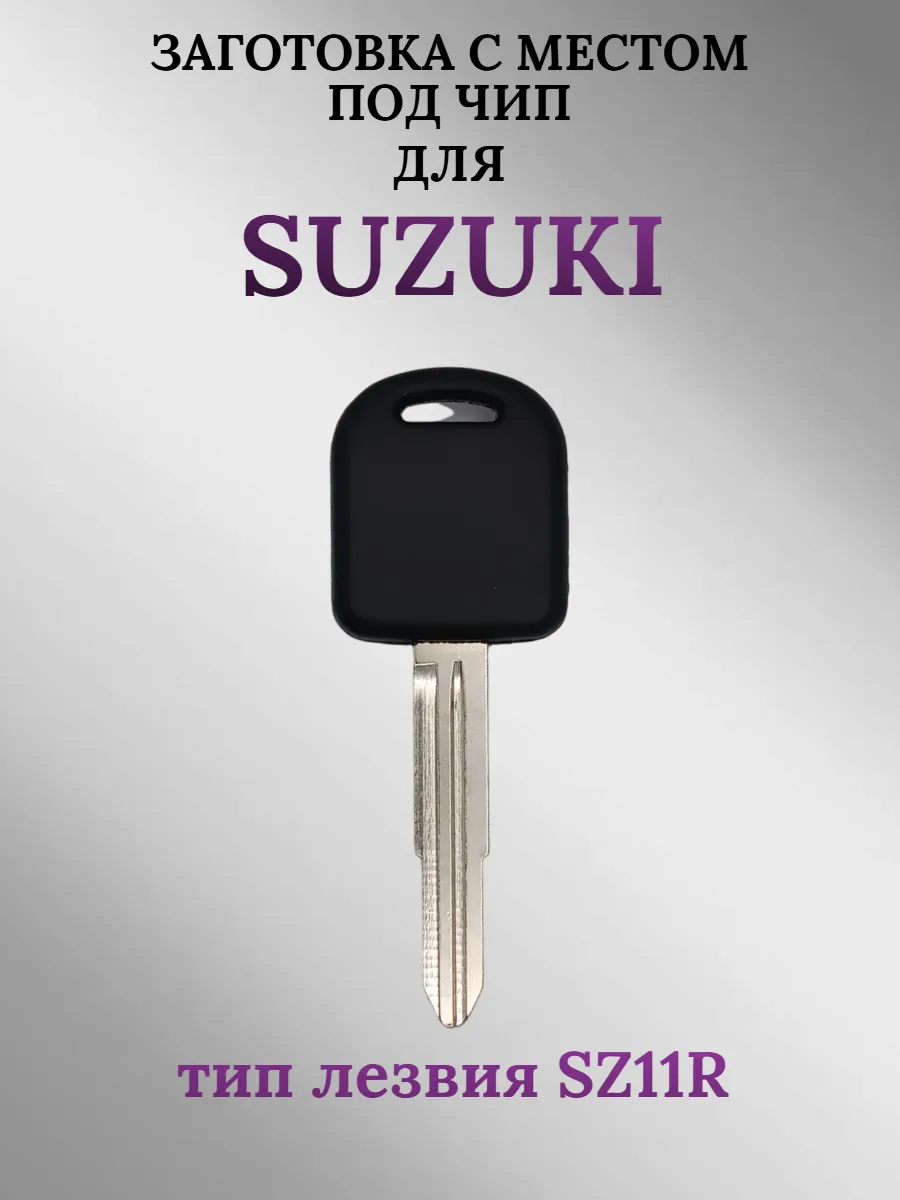 Заготовка с местом под чип для Suzuki лезвие SZ11R (1 шт.) 