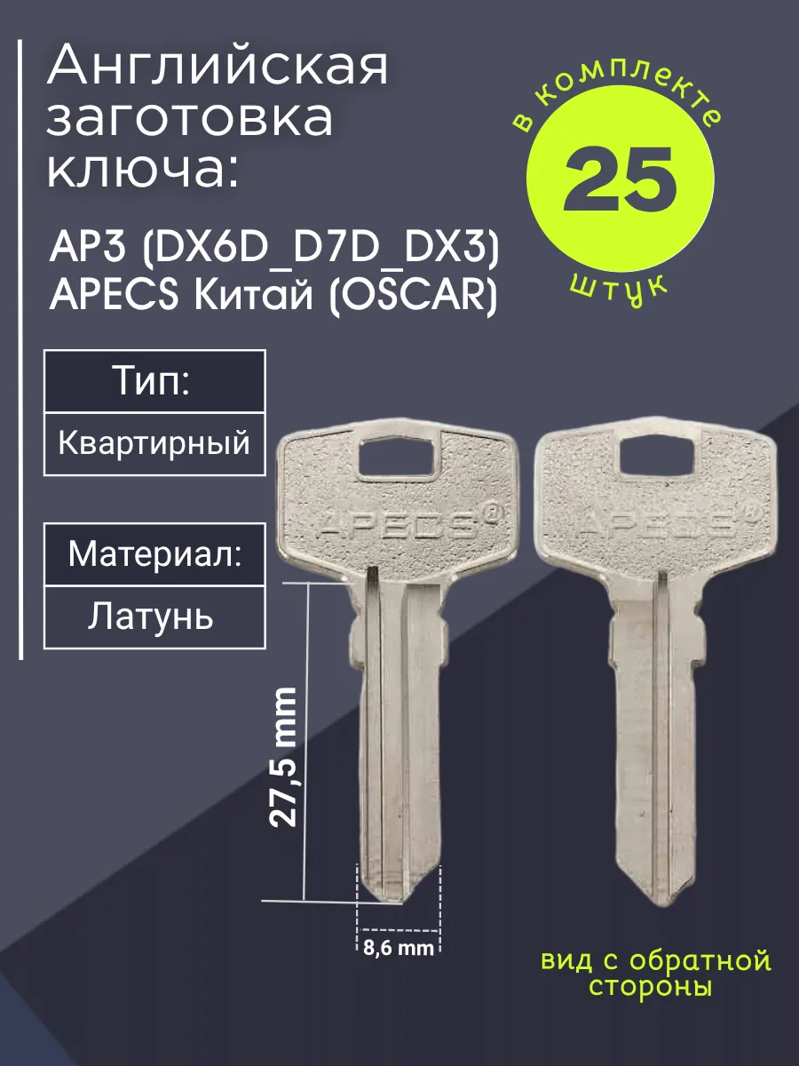 Английская заготовка для ключа Apecs AP3 (DX6D_D7D_DX3). В комплекте 25 штук