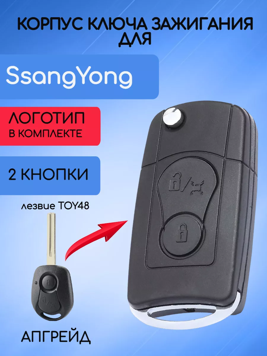 Корпус выкидного ключа с 2 кнопками лезвие TOY48 для Санг Йонг / Ssang Yong