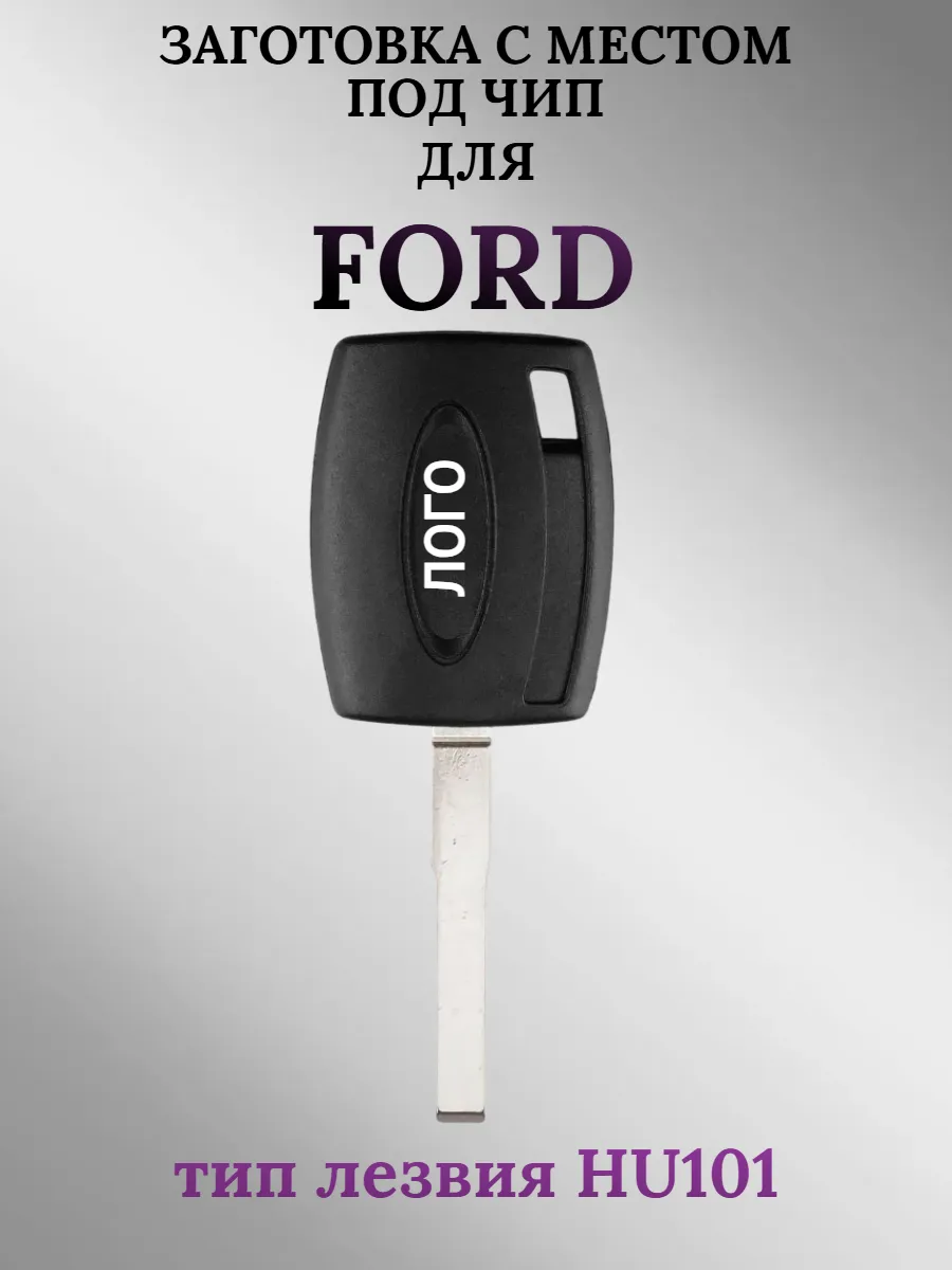 Заготовка с местом под чип для Ford Форд (1 шт.) 