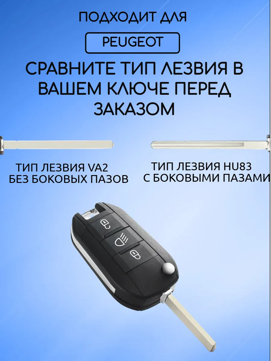Корпус выкидного ключа с 3 кнопками лезвие VA2 для Peugeot / Пежо, Лампа