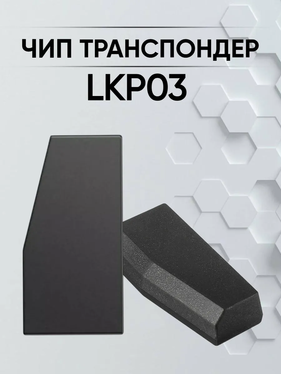 Чип для копирования и программирования LKP03 