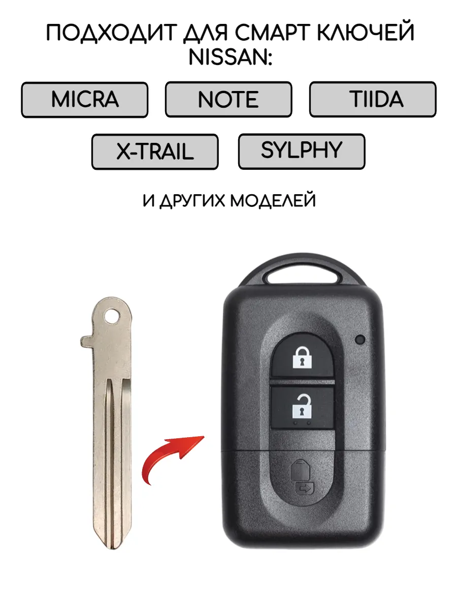 Лезвие для смарт ключа NISSAN