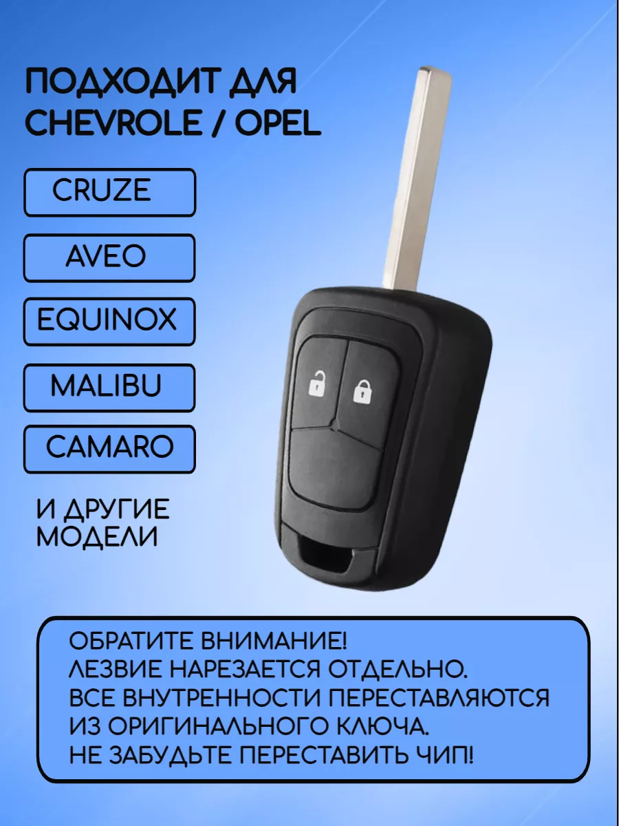 Корпус ключа для Сhevrolet / Opel