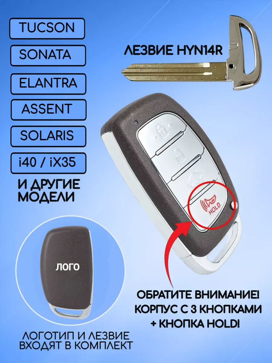 Корпус смарт ключа с 3 кнопками +Panic лезвие HYN14R для Hyundai / Хендай