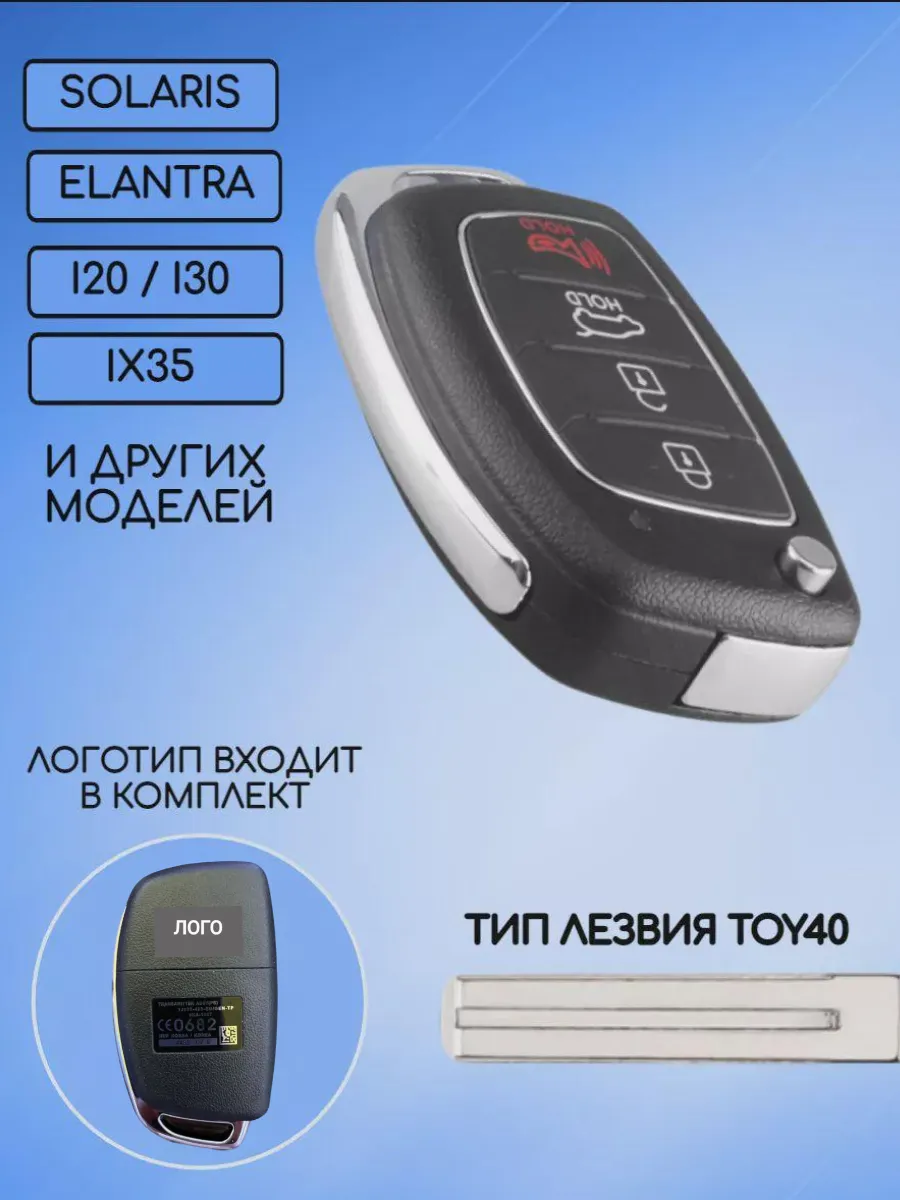Корпус выкидного ключа с 3 кнопками +Panic лезвие TOY40 для Hyundai