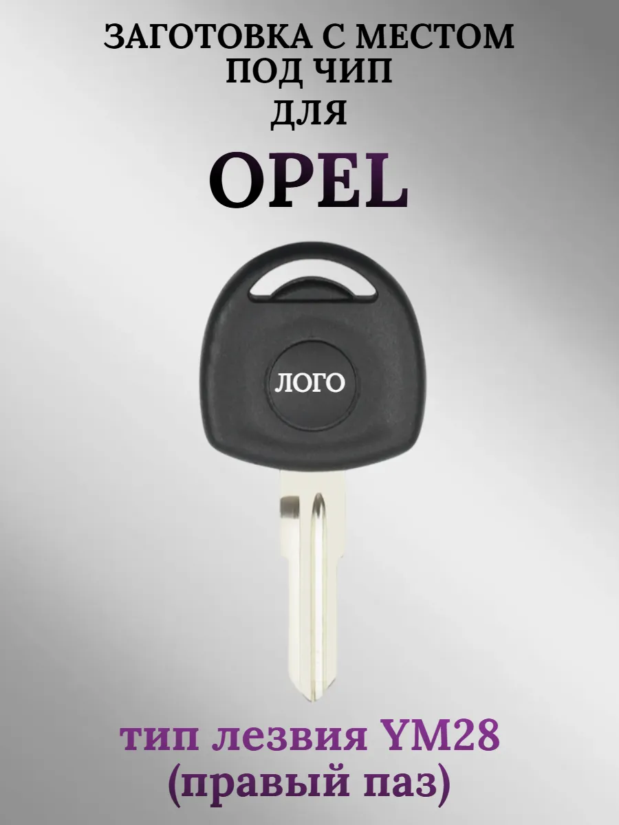 Заготовка с местом под чип для Opel Опель (1шт.) 