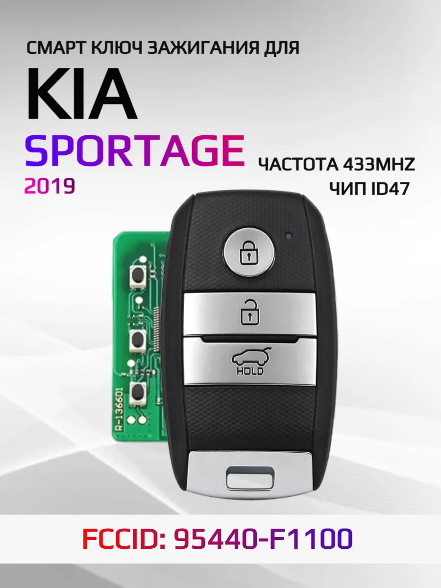 Смарт ключ зажигания для KIA Sportage 95440-F1100