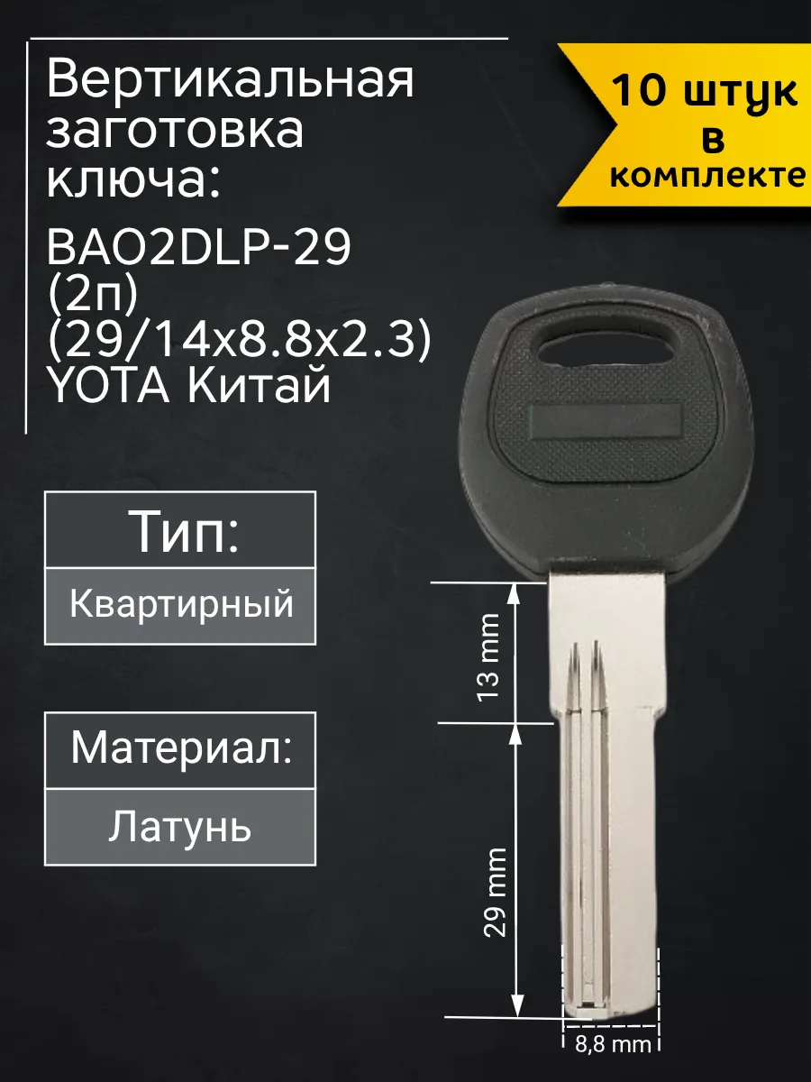 Заготовка для ключа вертикального типа Yota BAO2DLP-29 (2п). В комплекте 10 штук