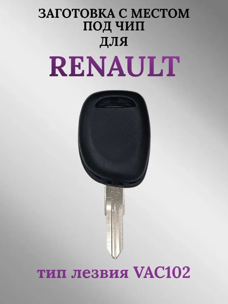 Заготовка с местом под чип лезвие VAC102 для Renault Рено (1 шт.) 