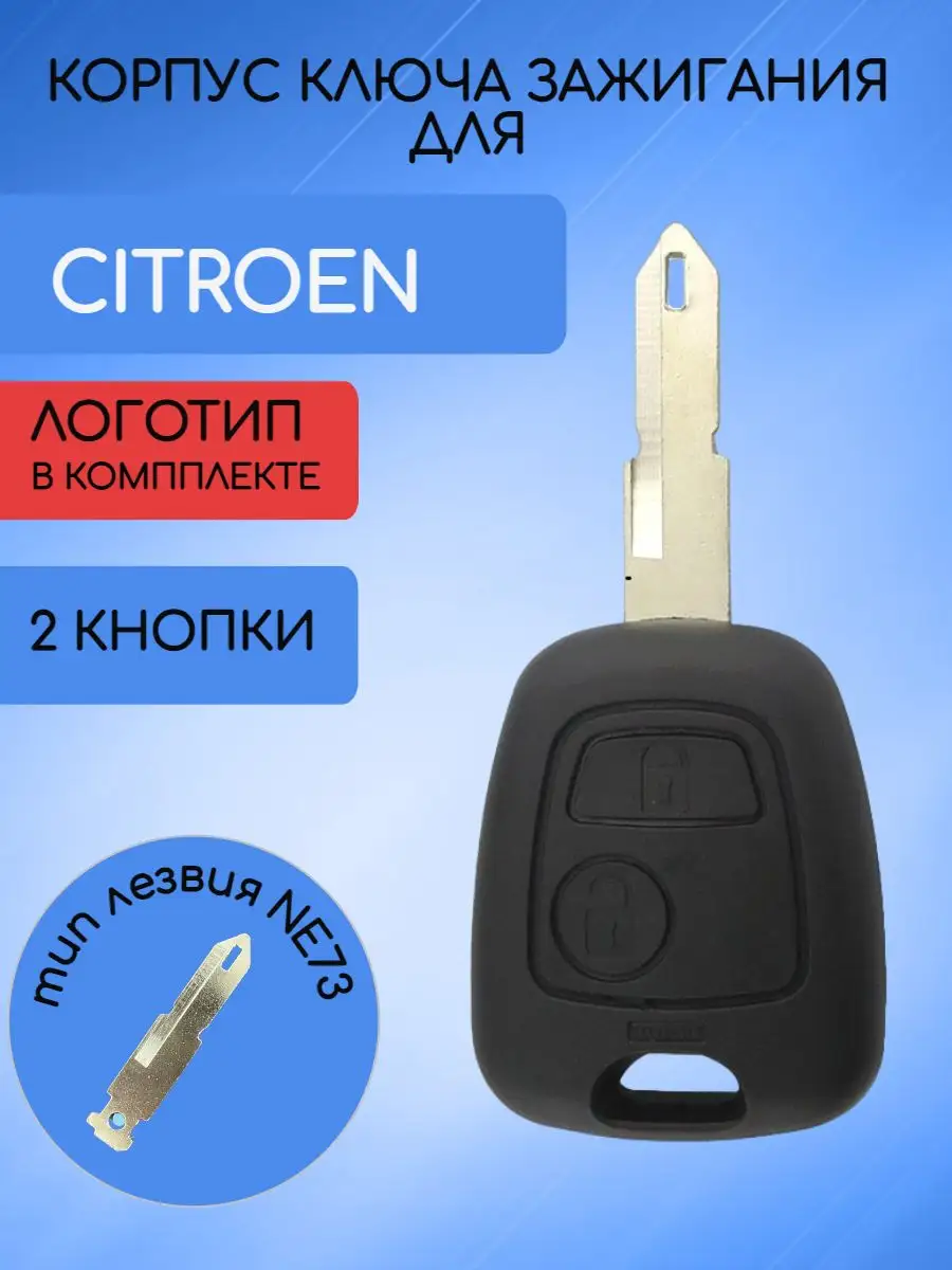 Корпус ключа для Ситроен Citroen