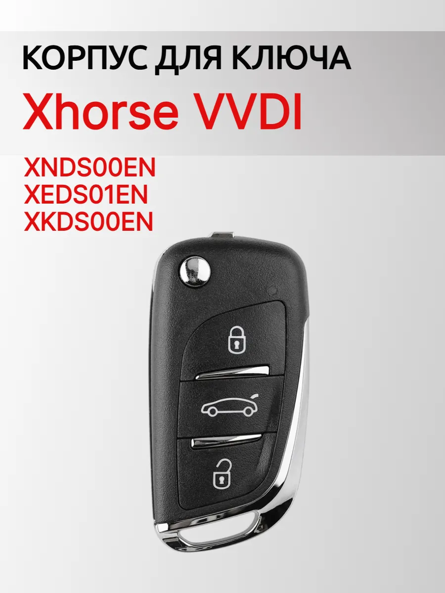 Корпус выкидного ключа для Xhorse