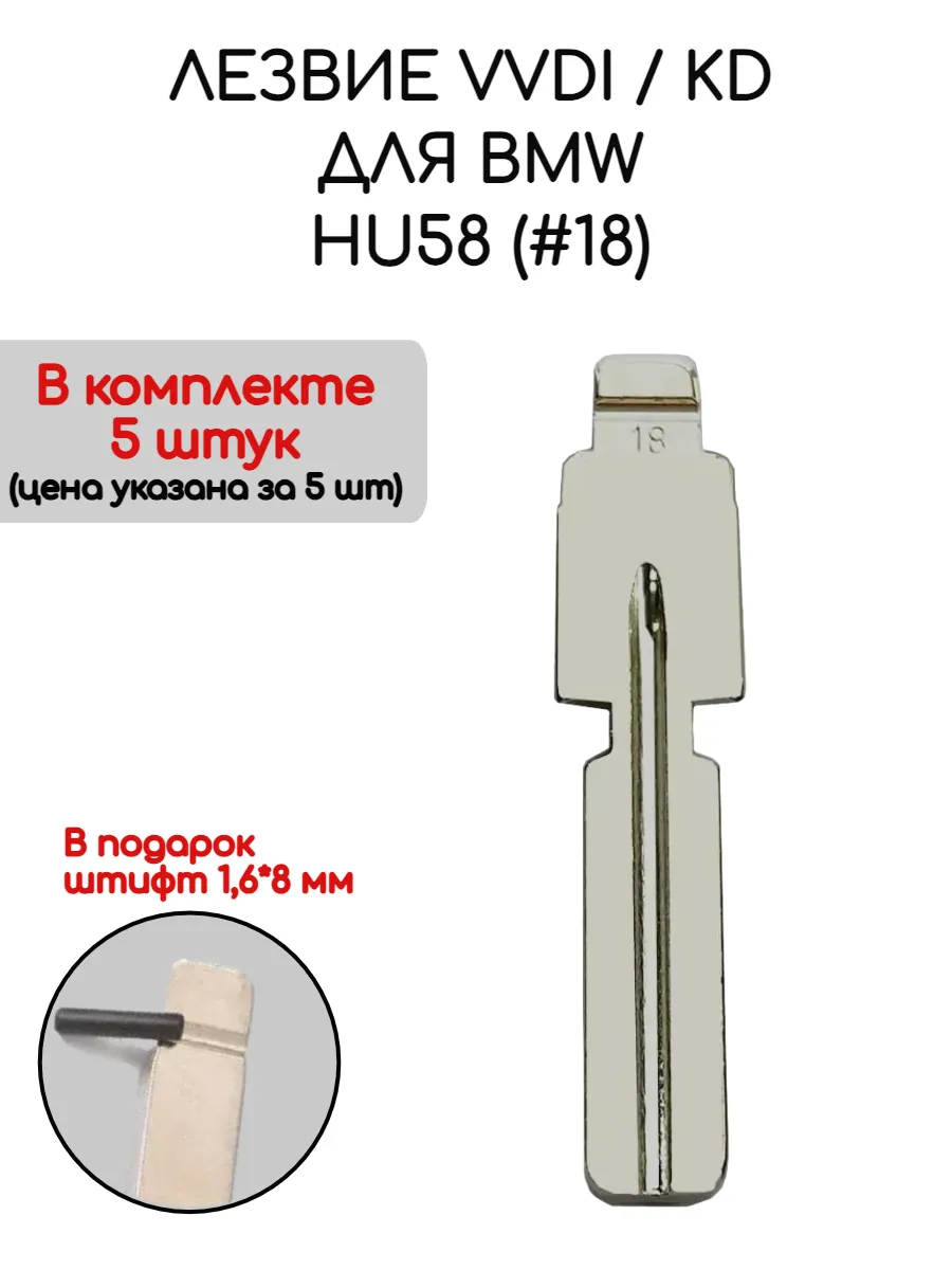 Набор лезвий из 5 штук VVDI KD HU58 (#18) для BMW