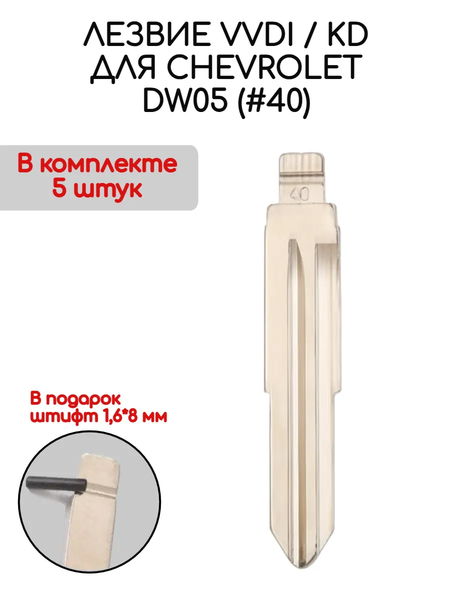 Набор лезвий 5 штук VVDI KD DW05 (#40) для Chevrolet