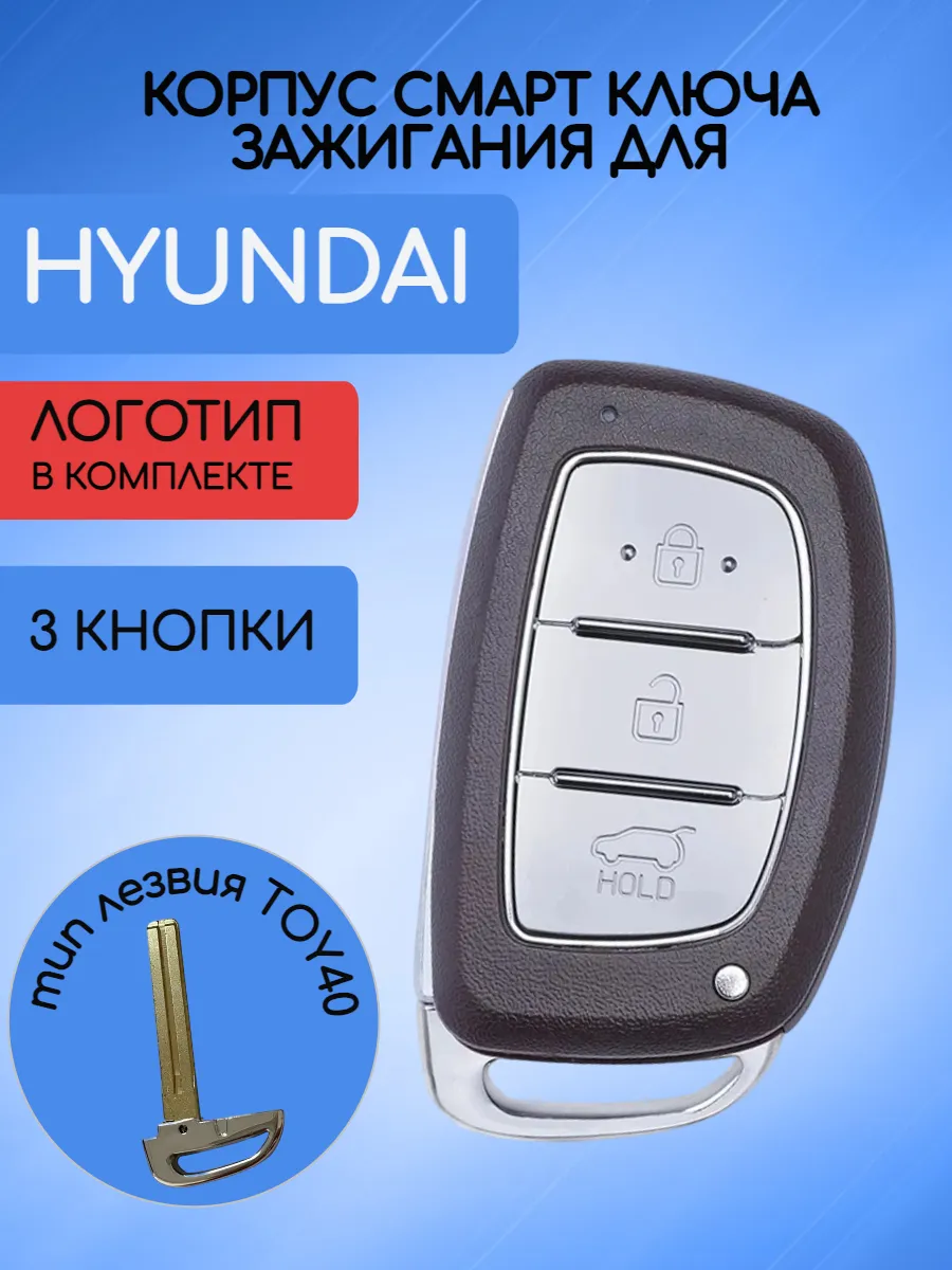 Корпус смарт ключа с 3 кнопками лезвие TOY40 для Hyundai / Хендай
