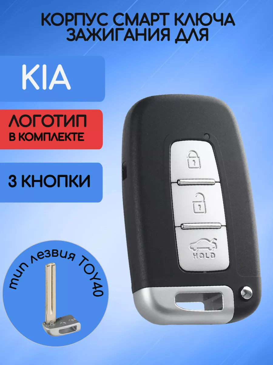 Корпус смарт ключа с 3 кнопками лезвие TOY40 для Kia