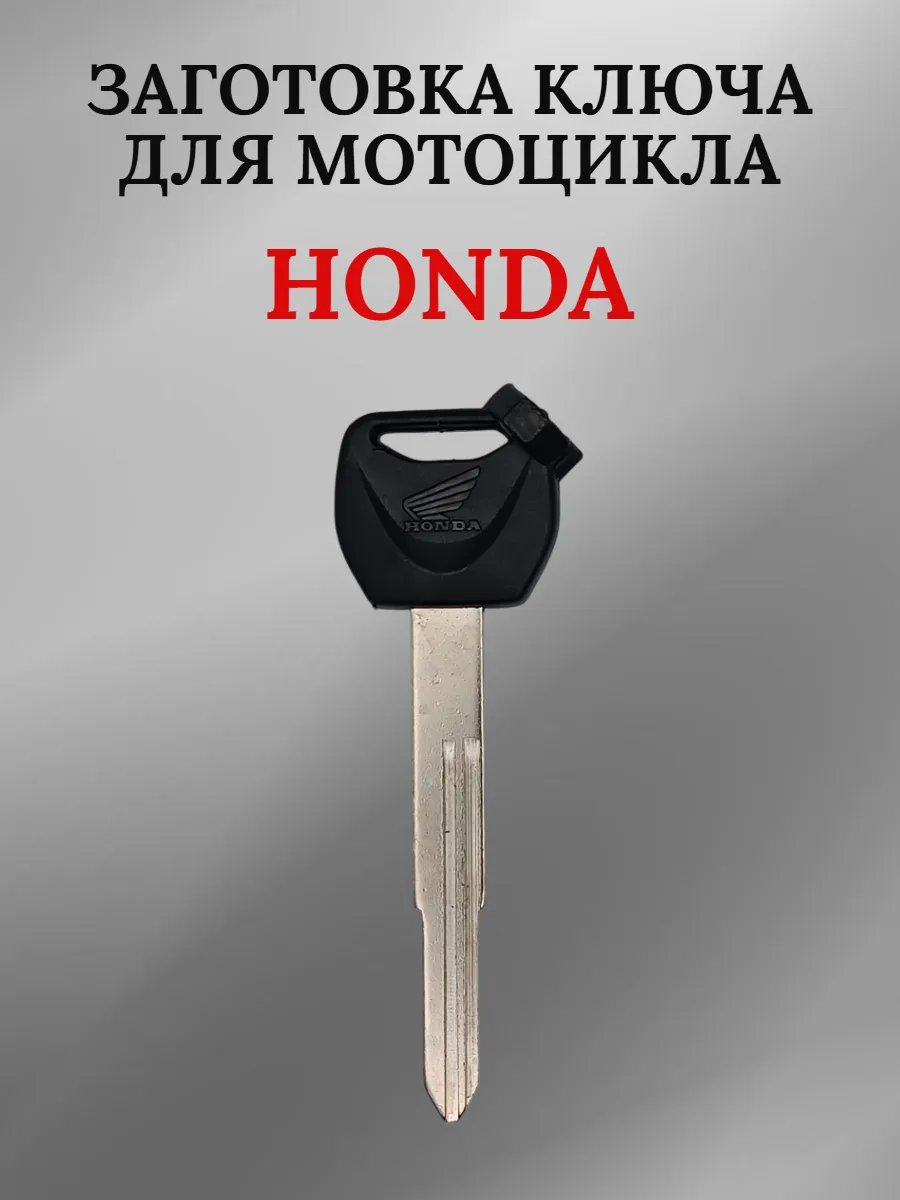 Заготовка ключа для мотоцикла Honda
