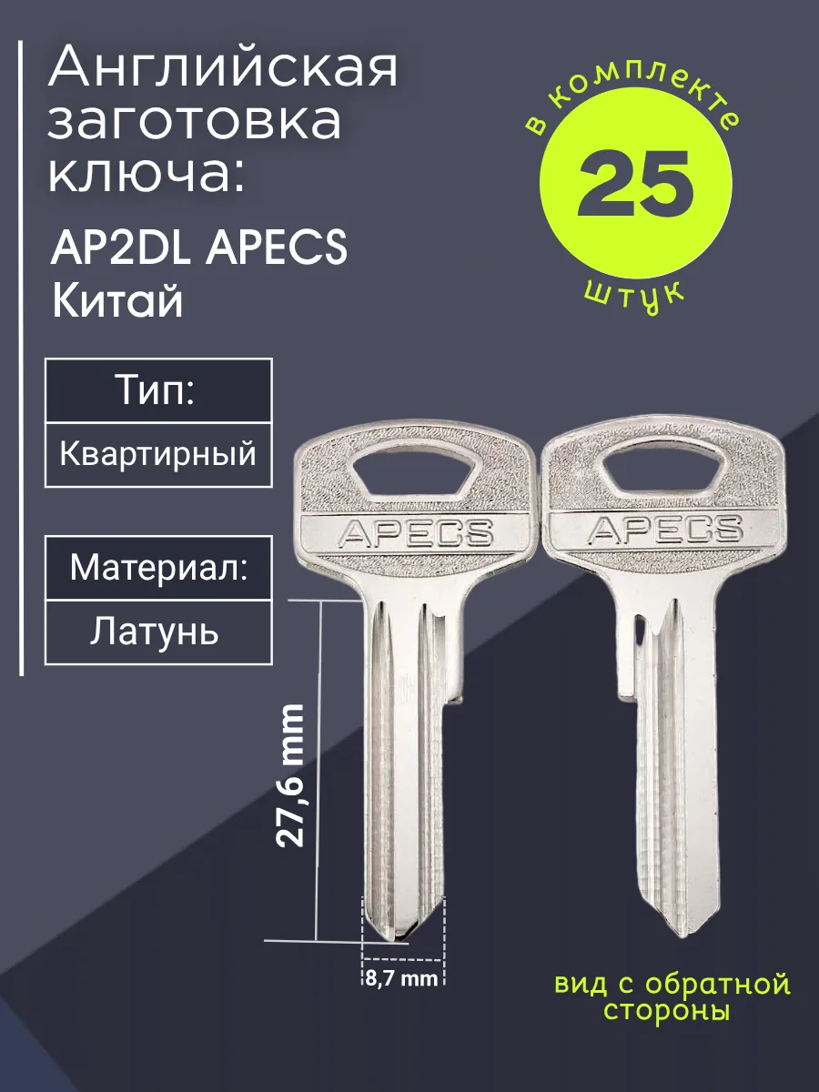Английская заготовка для ключа Apecs AP2DL. В комплекте 25 штук