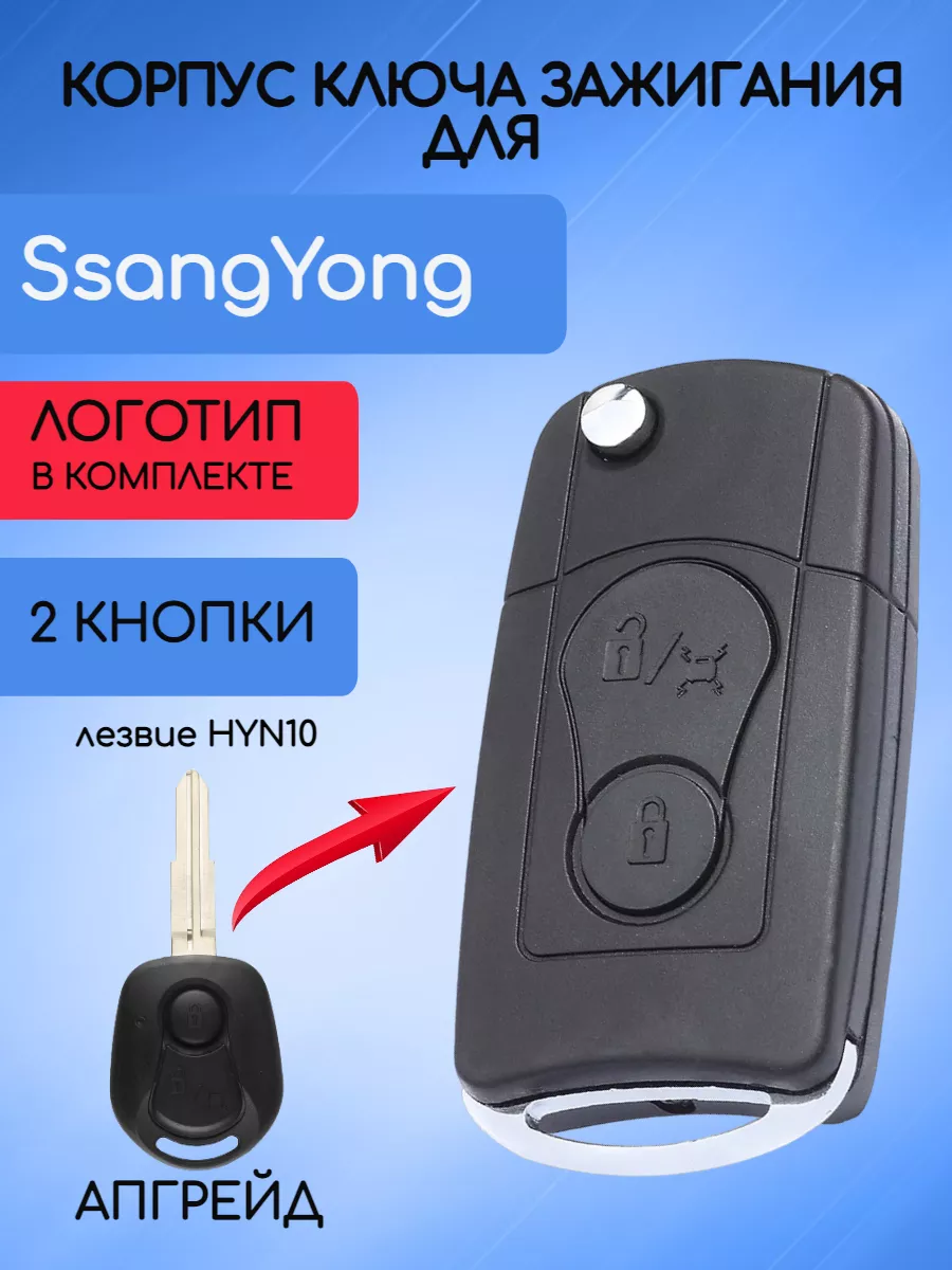 Корпус выкидного ключа с 2 кнопками лезвие HYN10 для Санг Йонг / Ssang Yong