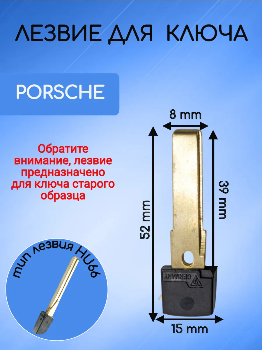 Лезвие для смарт ключа Porsche/Порше -HU66