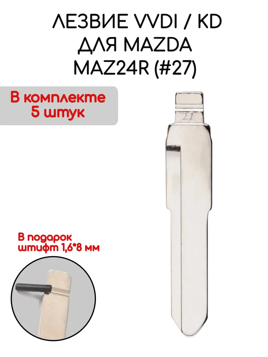 Набор лезвий из 5 штук VVDI KD MAZ24R (#27) для Mazda