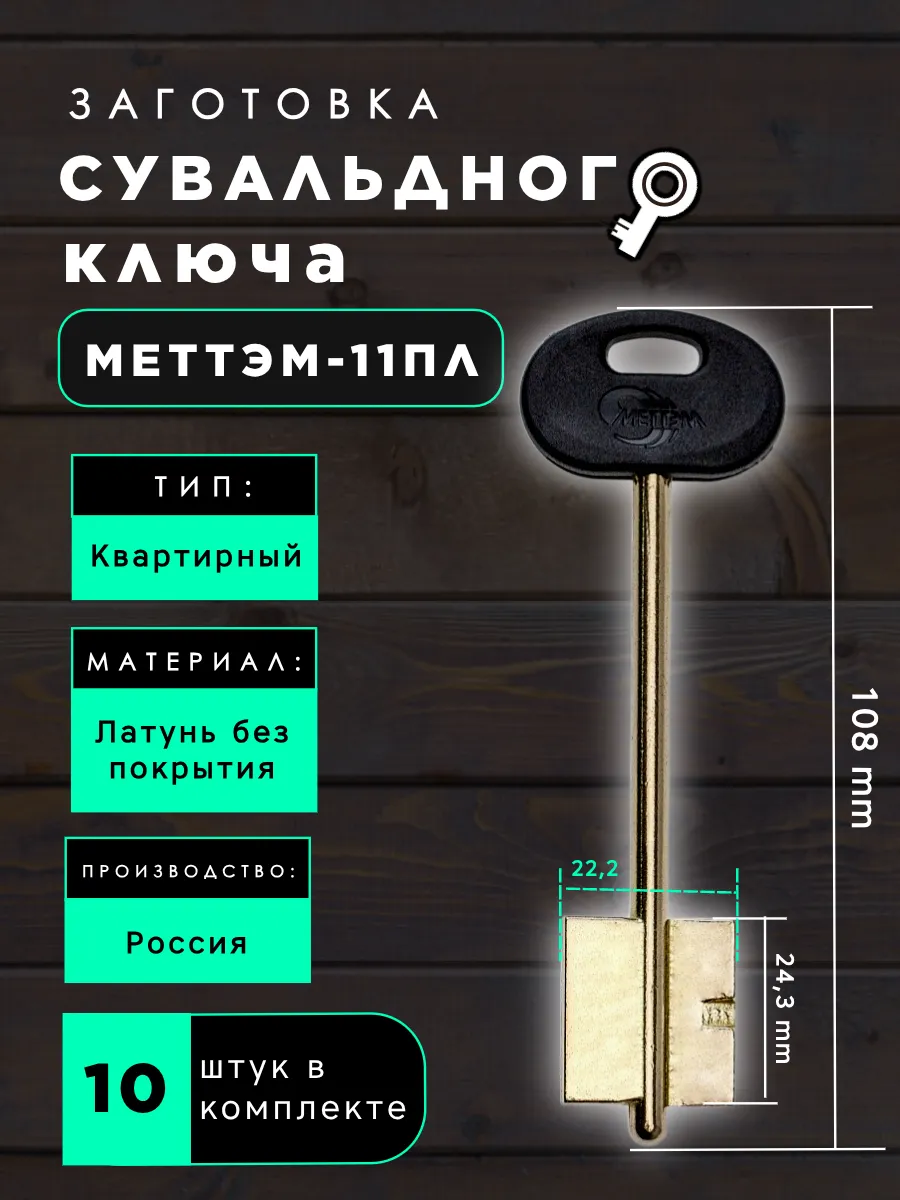 Заготовка сувальдного ключа МЕТТЭМ-11ПЛ - 10шт.