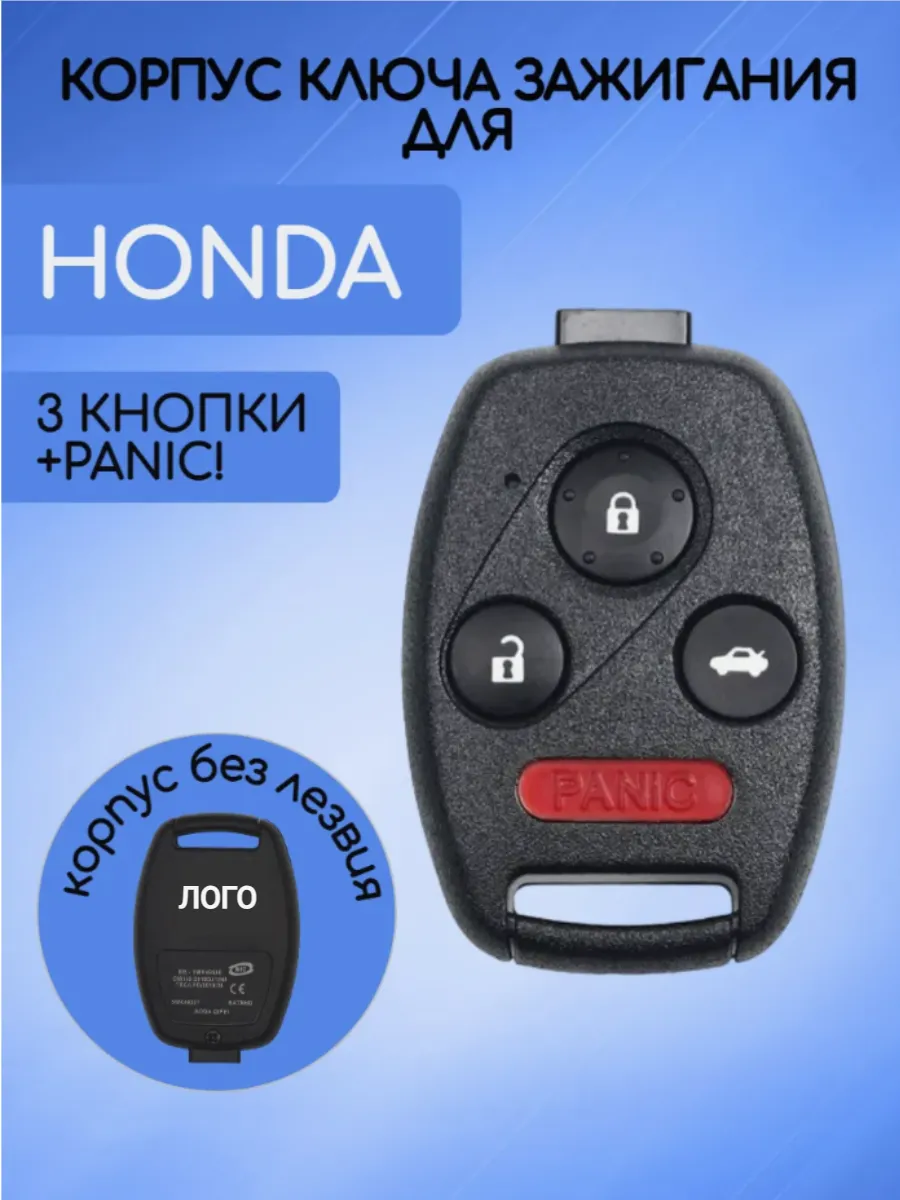 Корпус ключа с 3 кнопками +Panic без лезвия для Honda