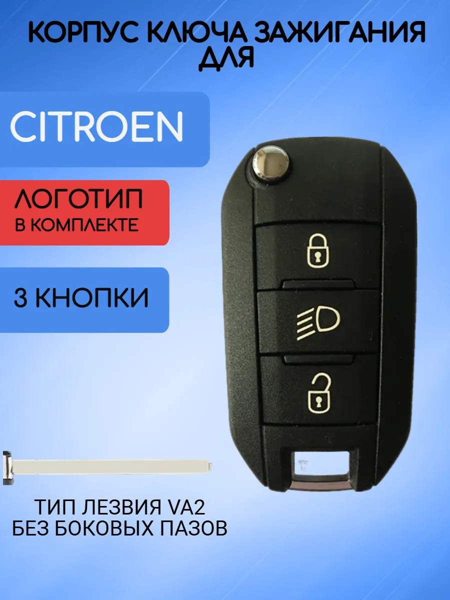 Корпус выкидного ключа с 3 кнопками лезвие VA2 для Citroen / Ситроен, Лампа