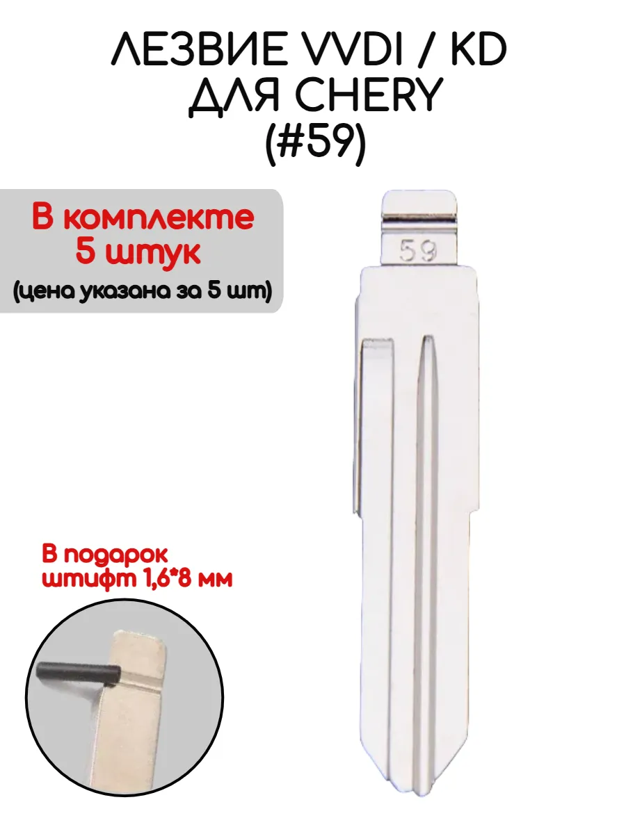 Набор лезвий из 5 штук VVDI KD (#59) для Chery