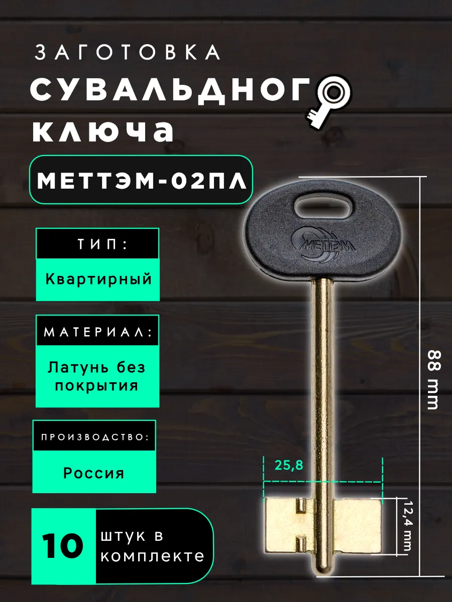Заготовка сувальдного ключа МЕТТЭМ-02ПЛ - 10шт.