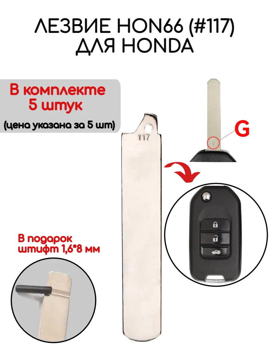 Набор лезвий из 5 штук HON66 (#117) для Honda