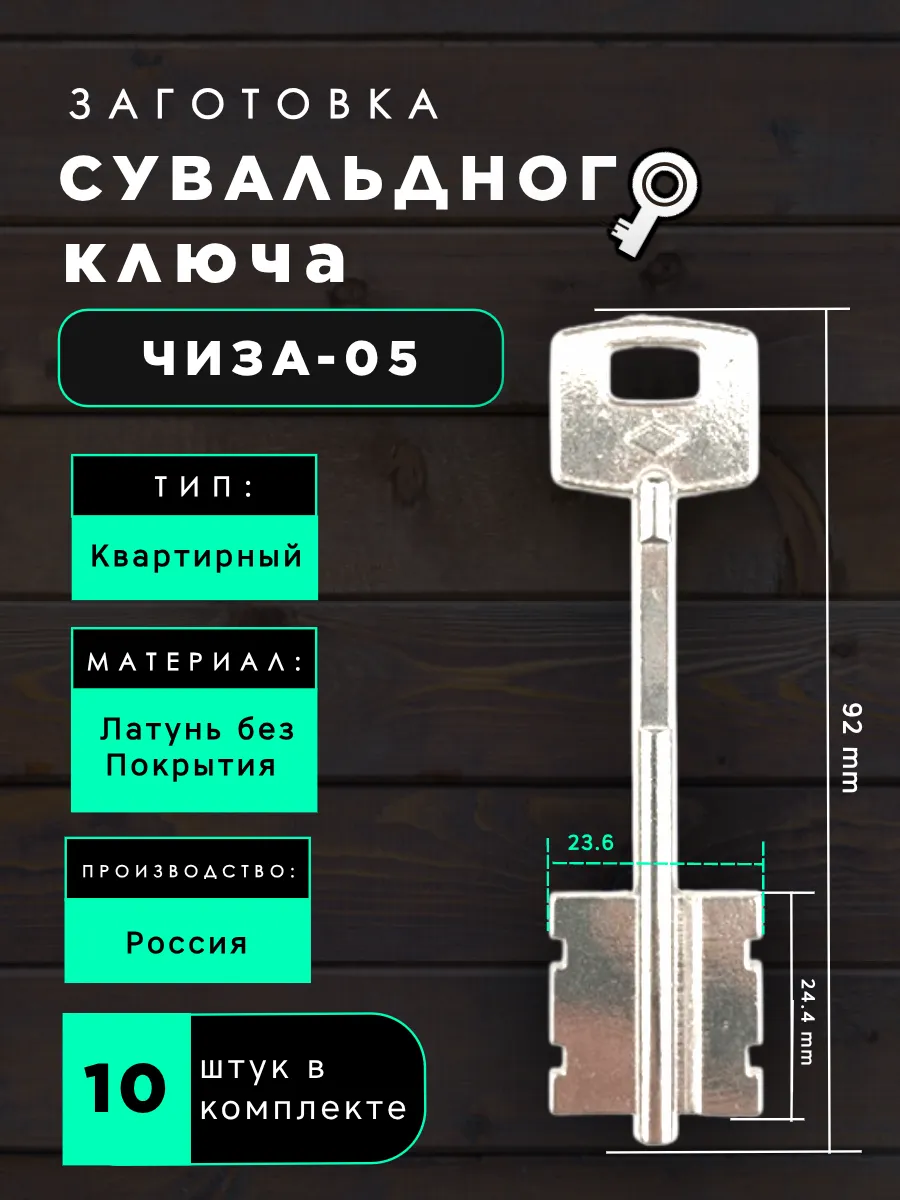 Заготовка сувальдного ключа ЧИЗА-05 - 10 шт